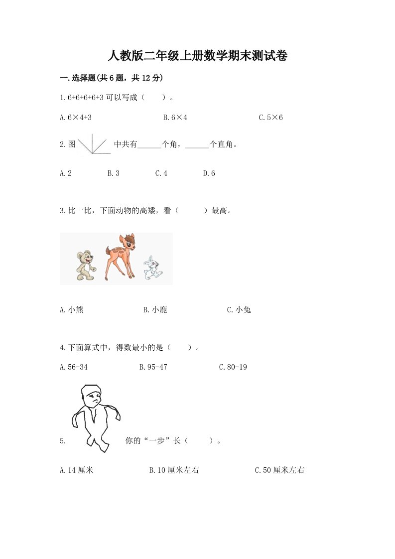 人教版二年级上册数学期末测试卷及答案（真题汇编）