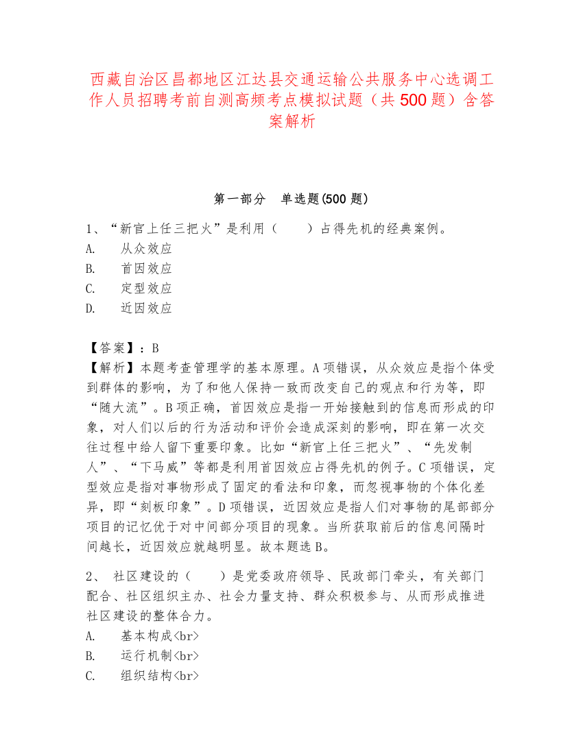 西藏自治区昌都地区江达县交通运输公共服务中心选调工作人员招聘考前自测高频考点模拟试题（共500题）含答案解析