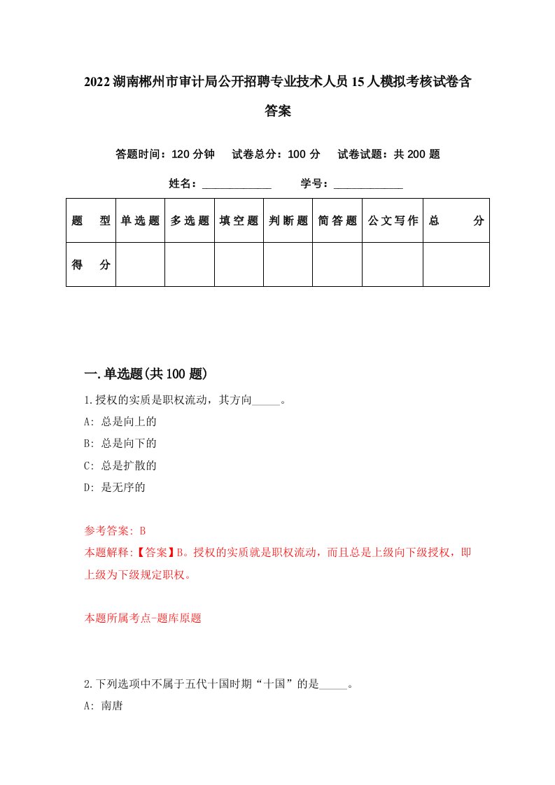 2022湖南郴州市审计局公开招聘专业技术人员15人模拟考核试卷含答案2