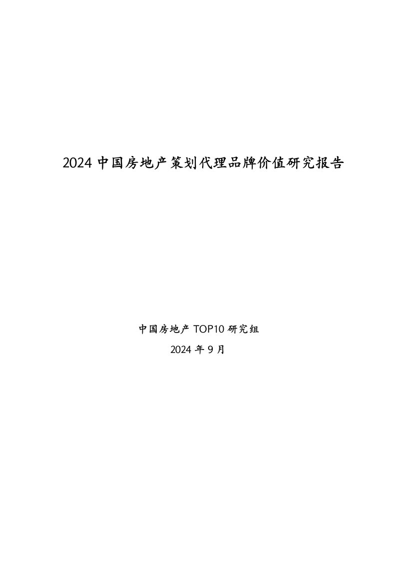 2024中国房地产策划代理品牌价值研究报告