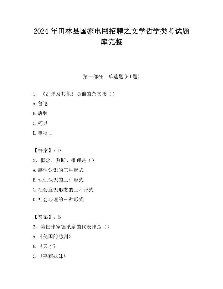 2024年田林县国家电网招聘之文学哲学类考试题库完整