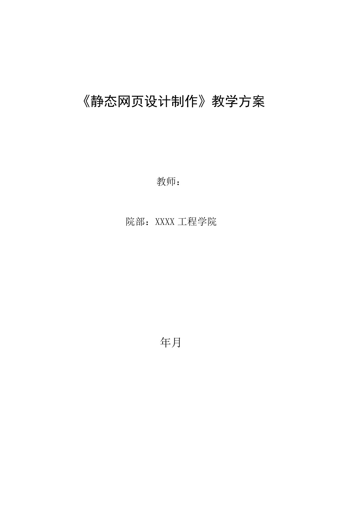 《静态网页设计制作》教案