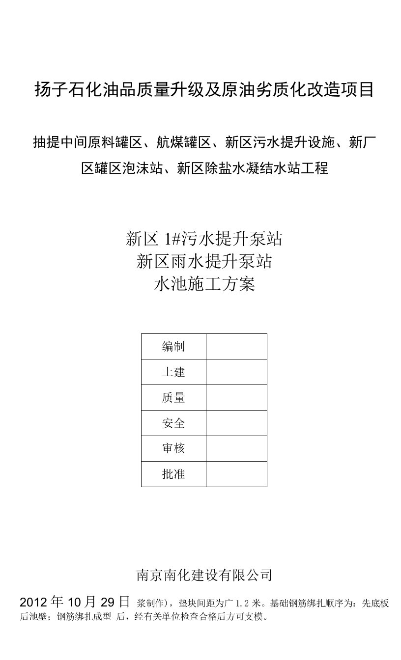 扬子石化油品质量升级及原油劣质化改造项目抽提中间原料罐区航煤罐区新区污水提升设施新厂区罐区泡沫站新区除盐水凝结水站工程新区1污水