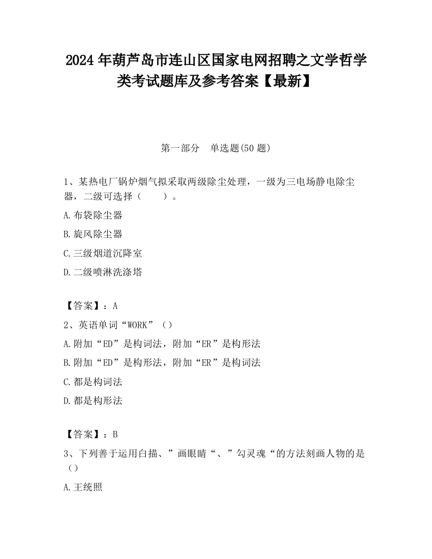 2024年葫芦岛市连山区国家电网招聘之文学哲学类考试题库及参考答案【最新】