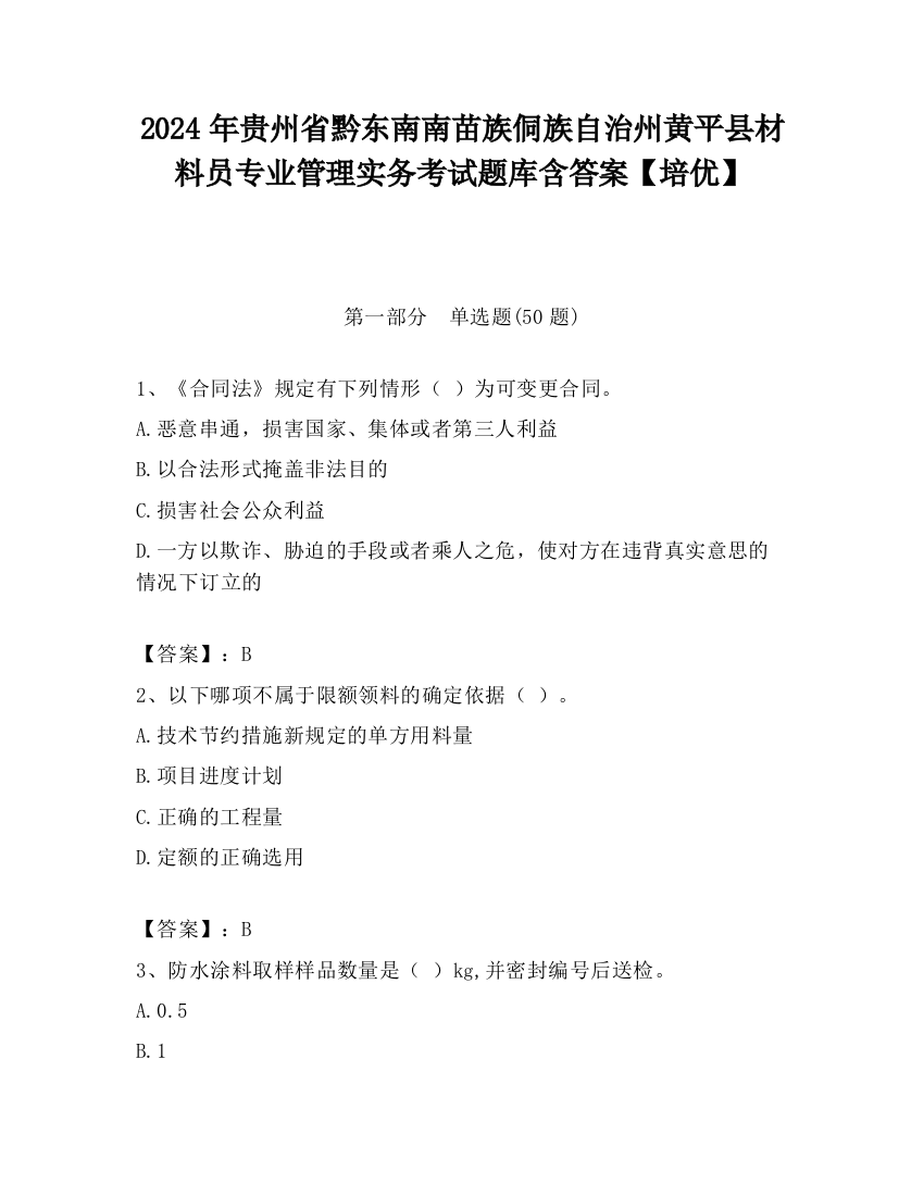 2024年贵州省黔东南南苗族侗族自治州黄平县材料员专业管理实务考试题库含答案【培优】