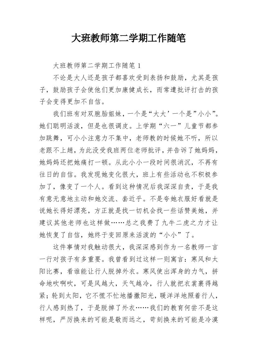 大班教师第二学期工作随笔