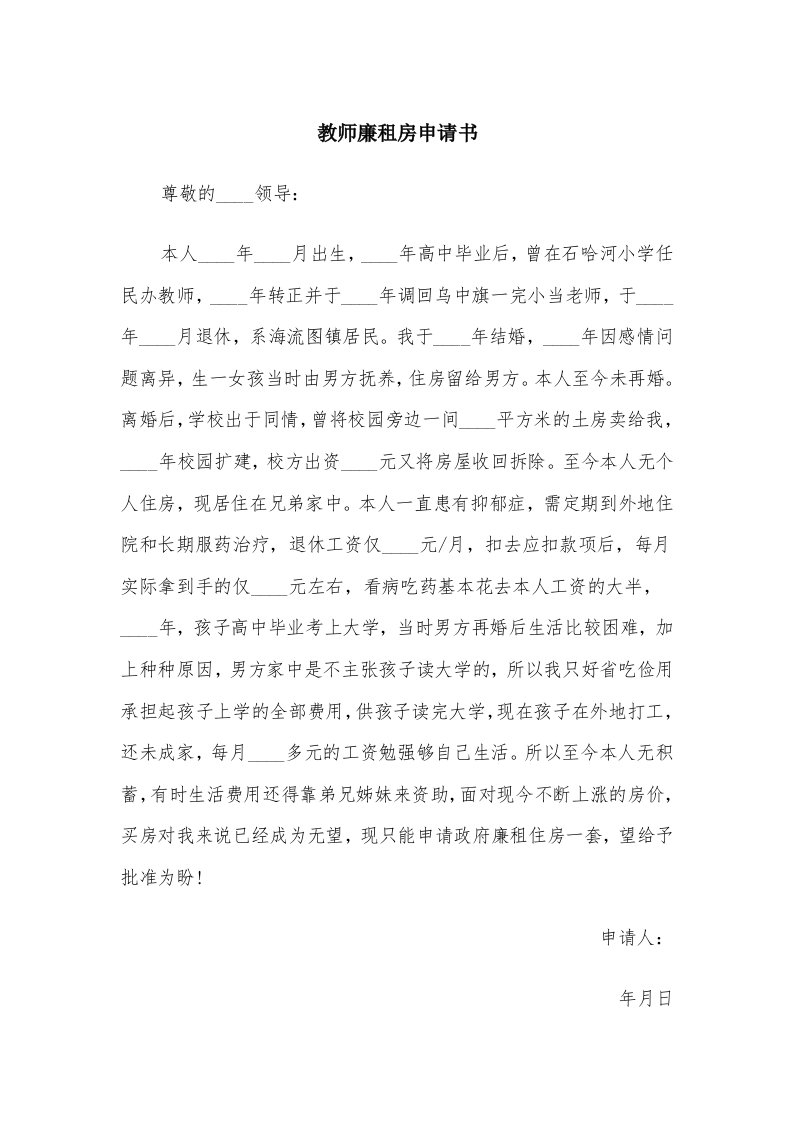 教师廉租房申请书