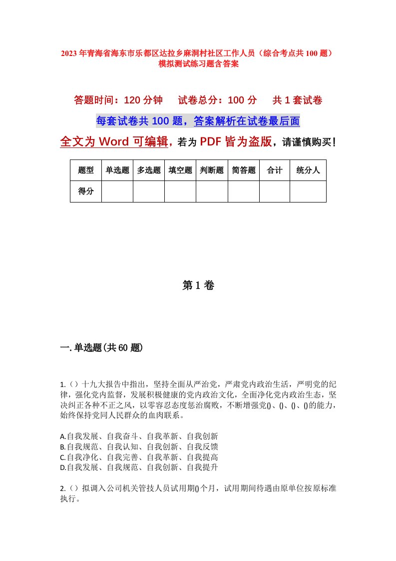 2023年青海省海东市乐都区达拉乡麻洞村社区工作人员综合考点共100题模拟测试练习题含答案