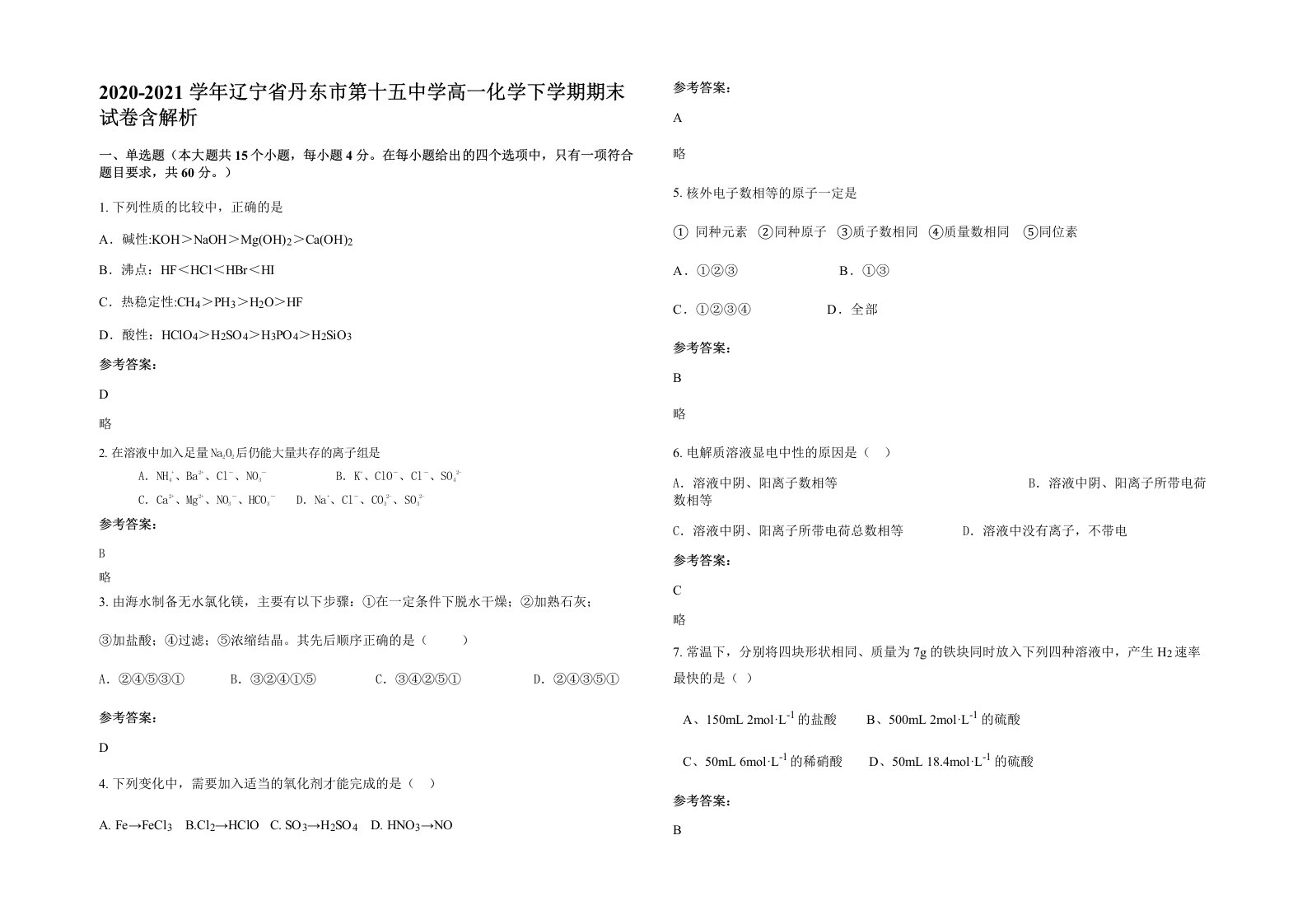 2020-2021学年辽宁省丹东市第十五中学高一化学下学期期末试卷含解析