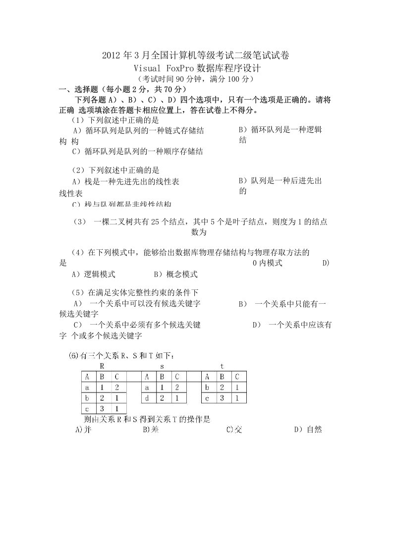 全国计算机等级考试二级vfp笔试真题及答案【值得参考】