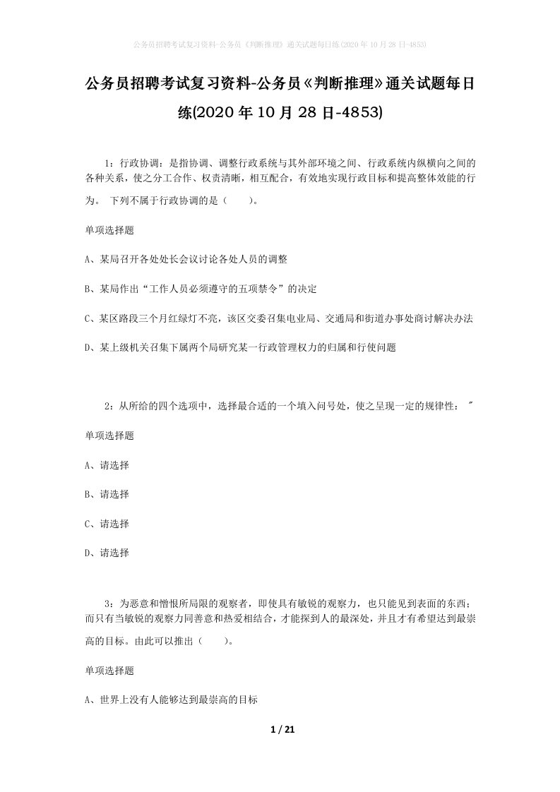 公务员招聘考试复习资料-公务员判断推理通关试题每日练2020年10月28日-4853