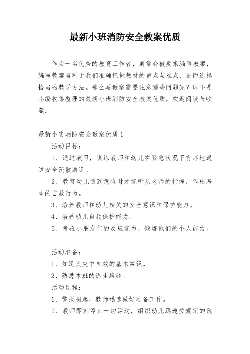 最新小班消防安全教案优质