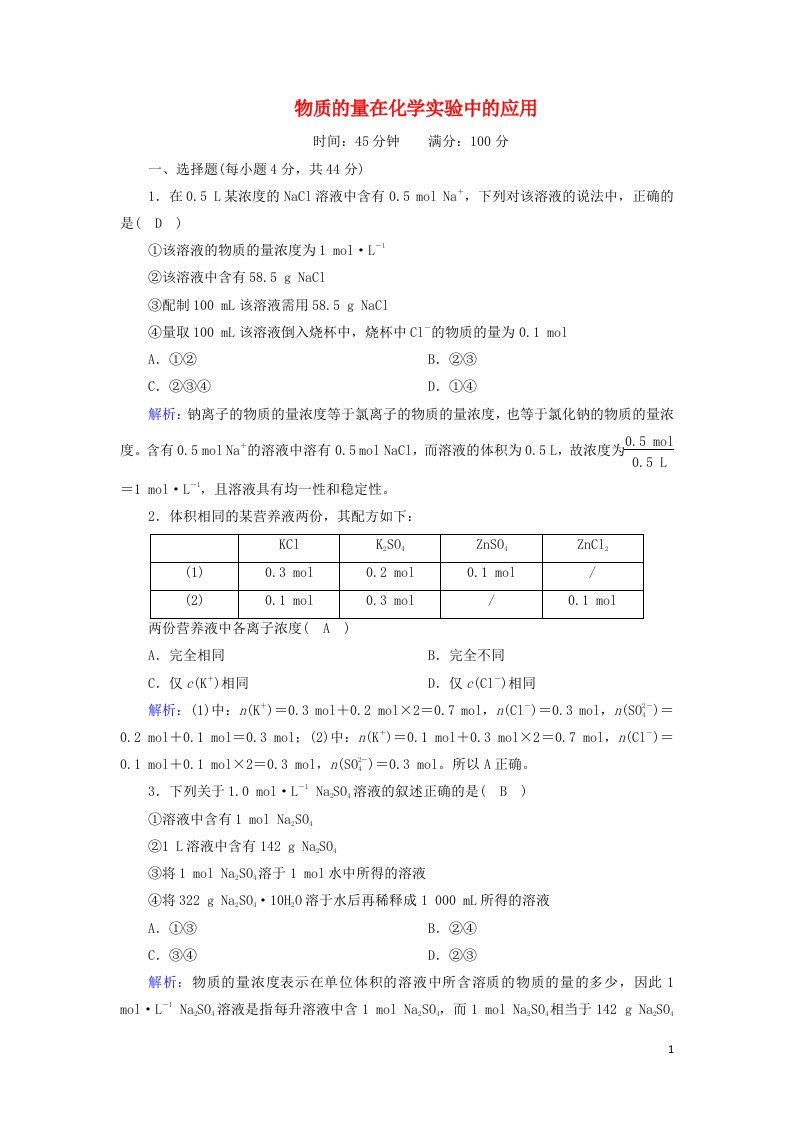 2020_2021学年高中化学第一章从实验学化学2_3物质的量在化学实验中的应用课时作业含解析新人教版必修1