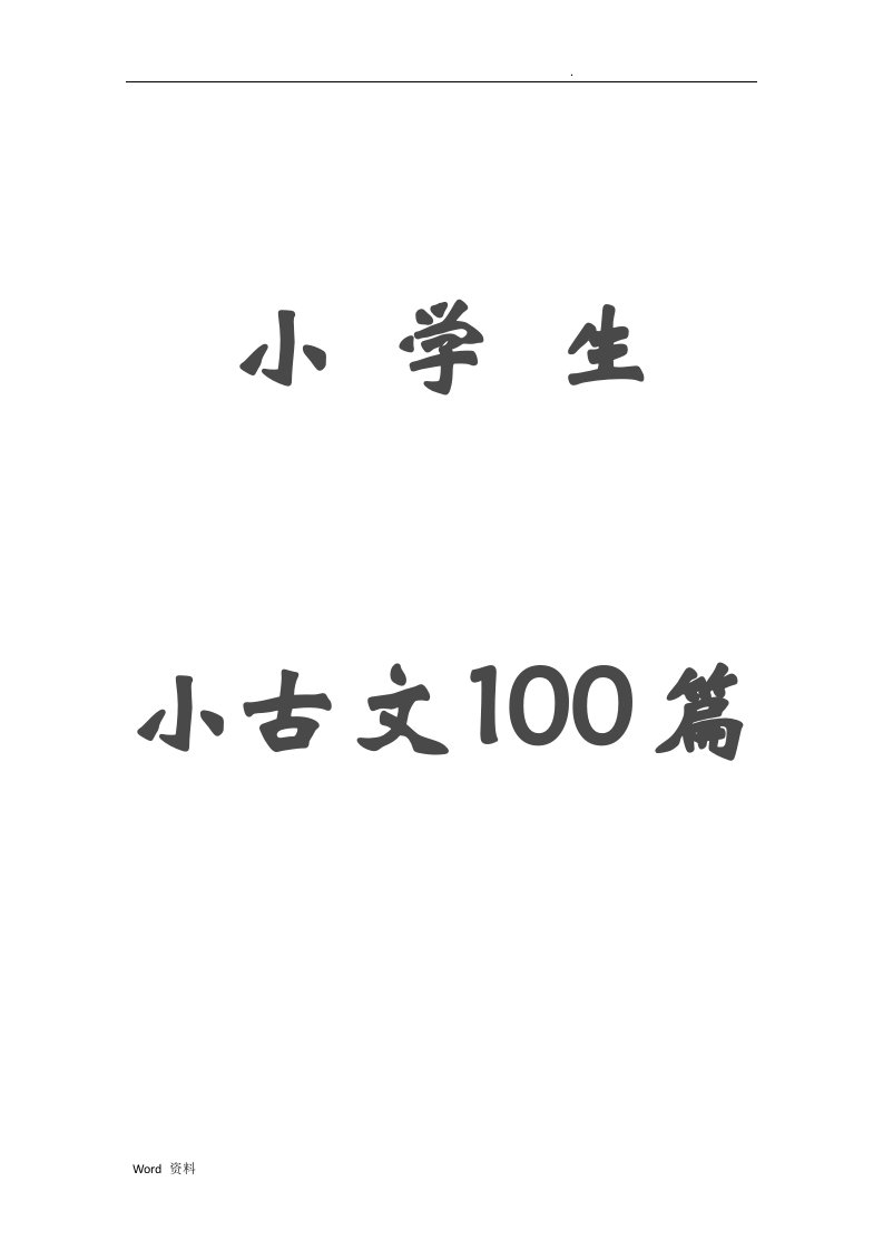 小古文100篇(打印版))