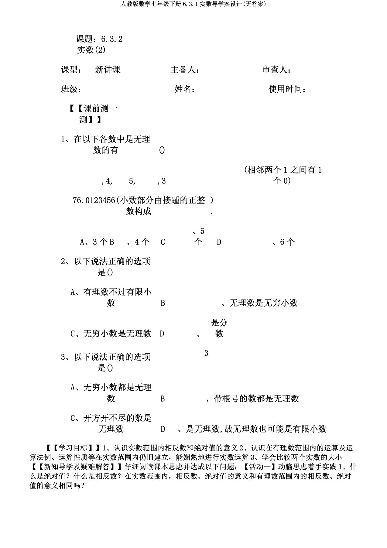 人教版数学七年级下册6.3.1实数导学案设计(无答案)