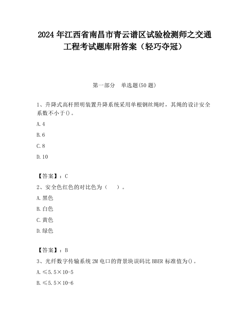 2024年江西省南昌市青云谱区试验检测师之交通工程考试题库附答案（轻巧夺冠）