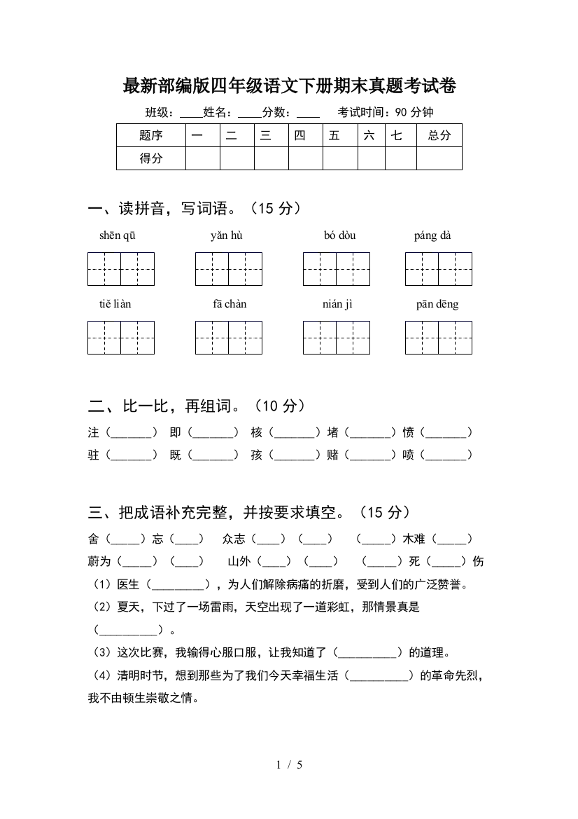 最新部编版四年级语文下册期末真题考试卷