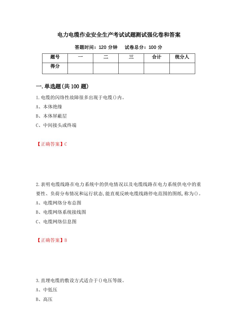 电力电缆作业安全生产考试试题测试强化卷和答案第44版