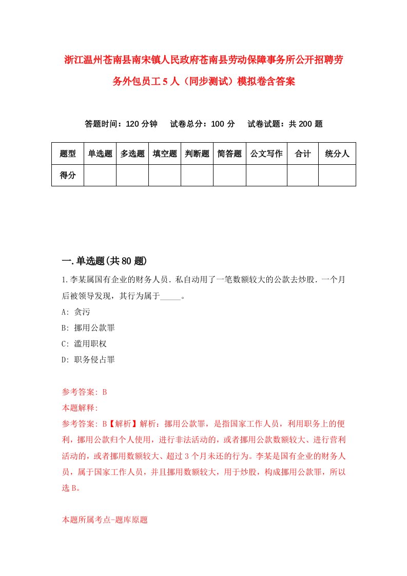 浙江温州苍南县南宋镇人民政府苍南县劳动保障事务所公开招聘劳务外包员工5人同步测试模拟卷含答案0