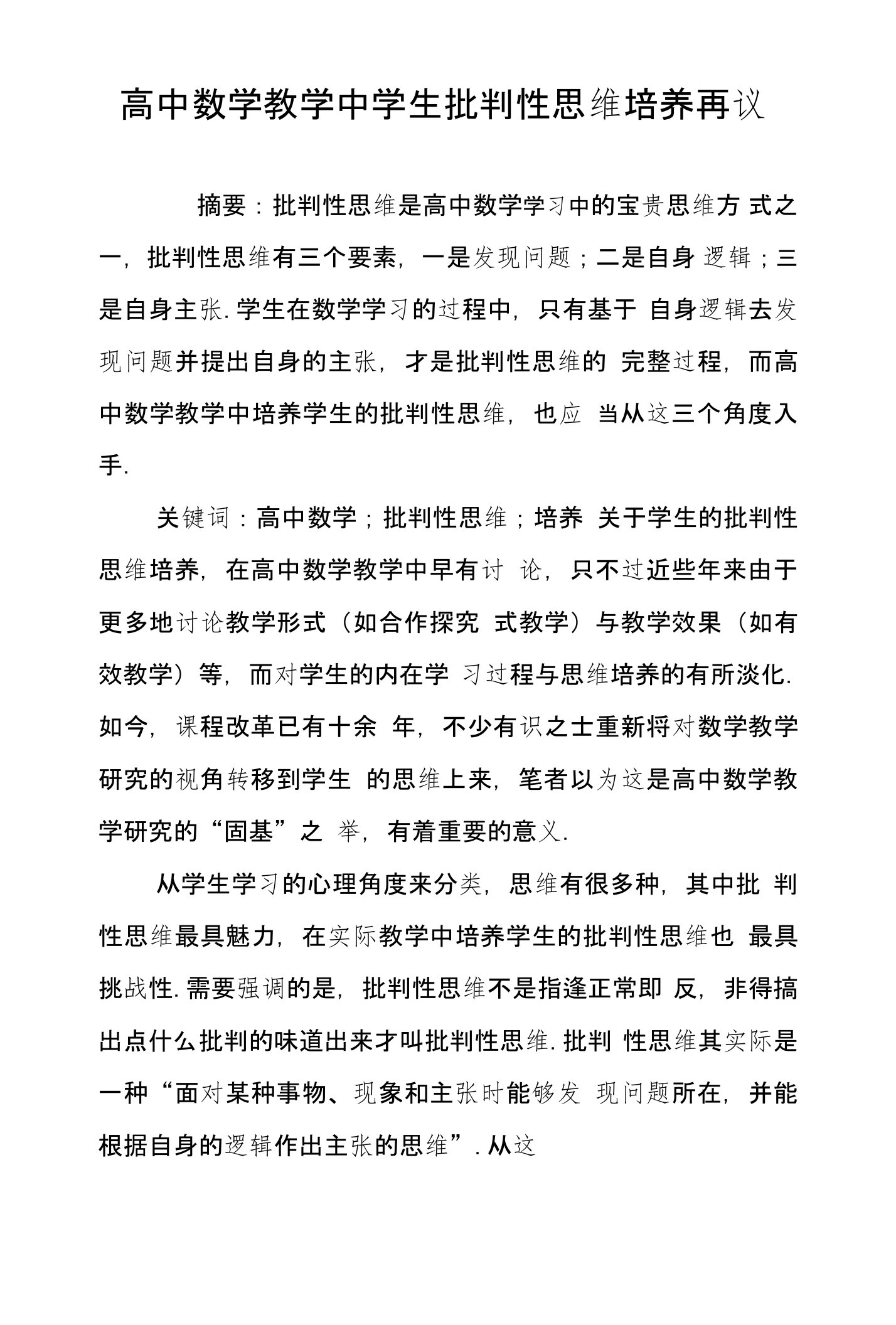 高中数学教学中学生批判性思维培养再议