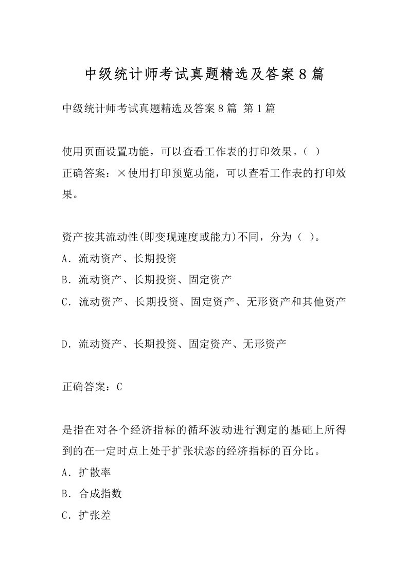 中级统计师考试真题精选及答案8篇