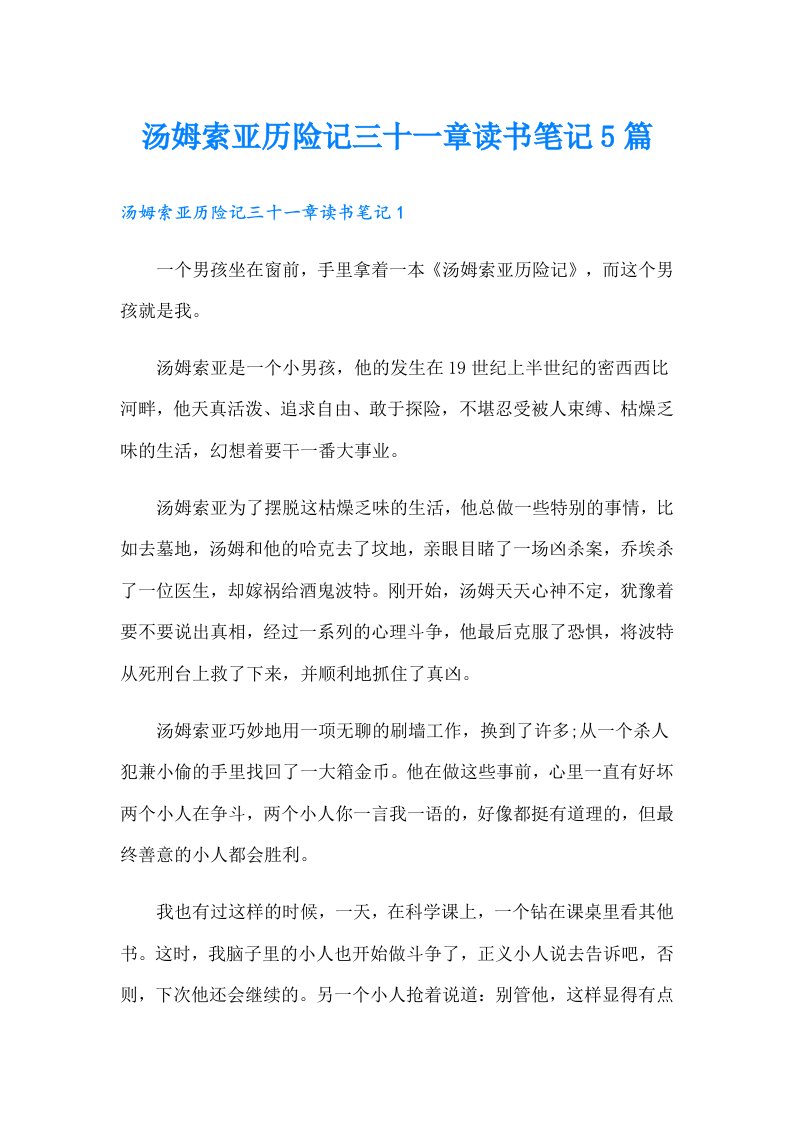 汤姆索亚历险记三十一章读书笔记5篇