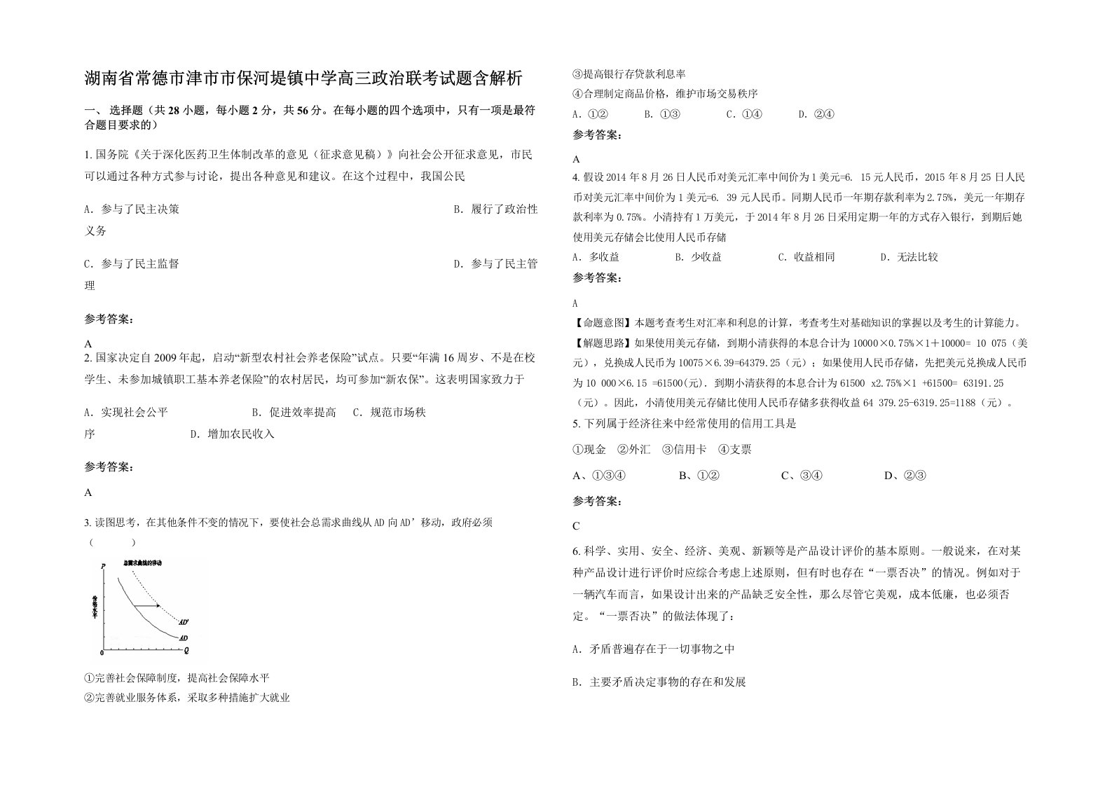 湖南省常德市津市市保河堤镇中学高三政治联考试题含解析