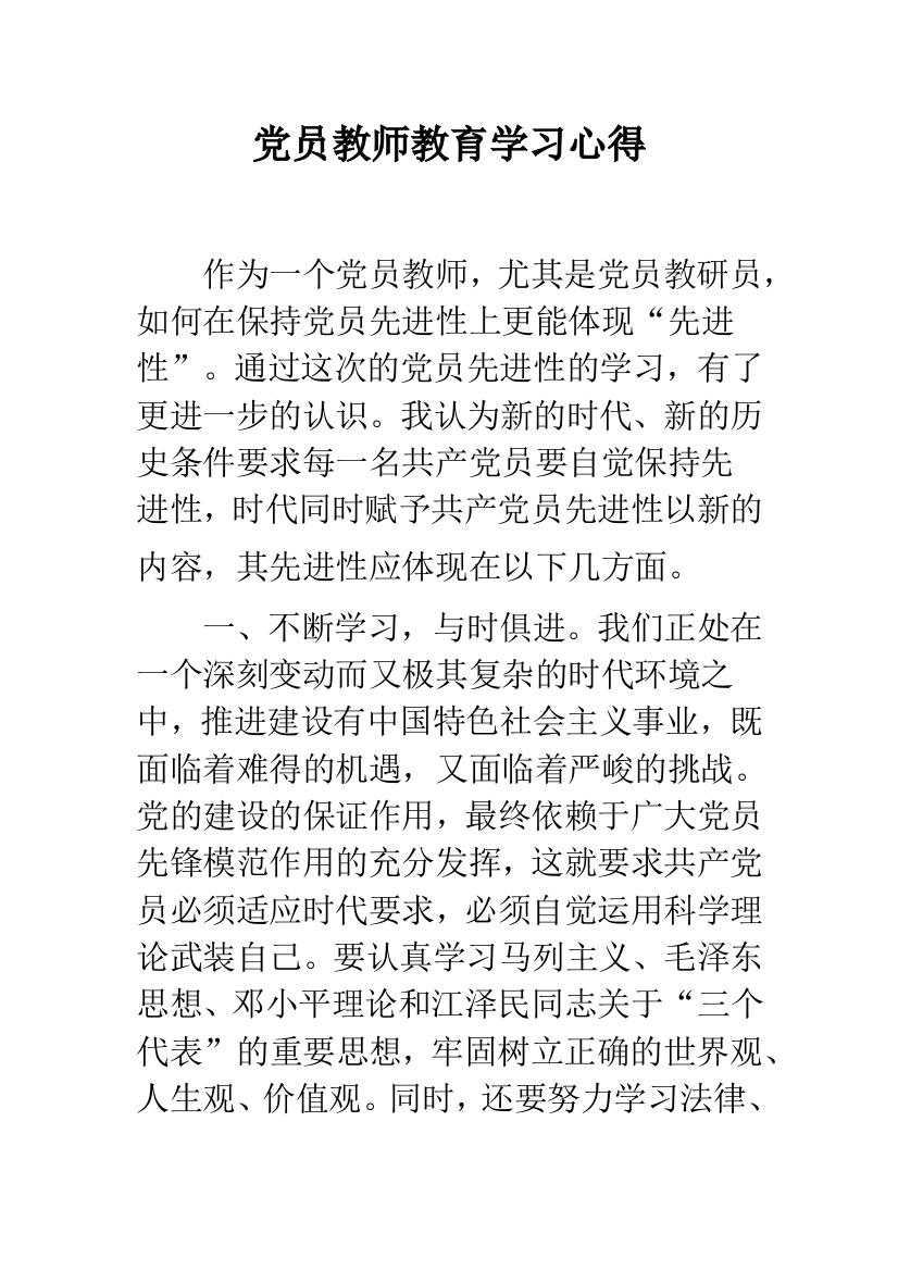 党员教师教育学习心得