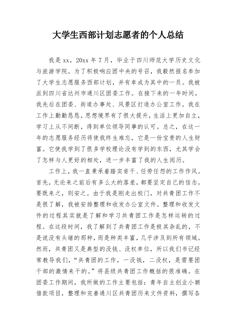 大学生西部计划志愿者的个人总结