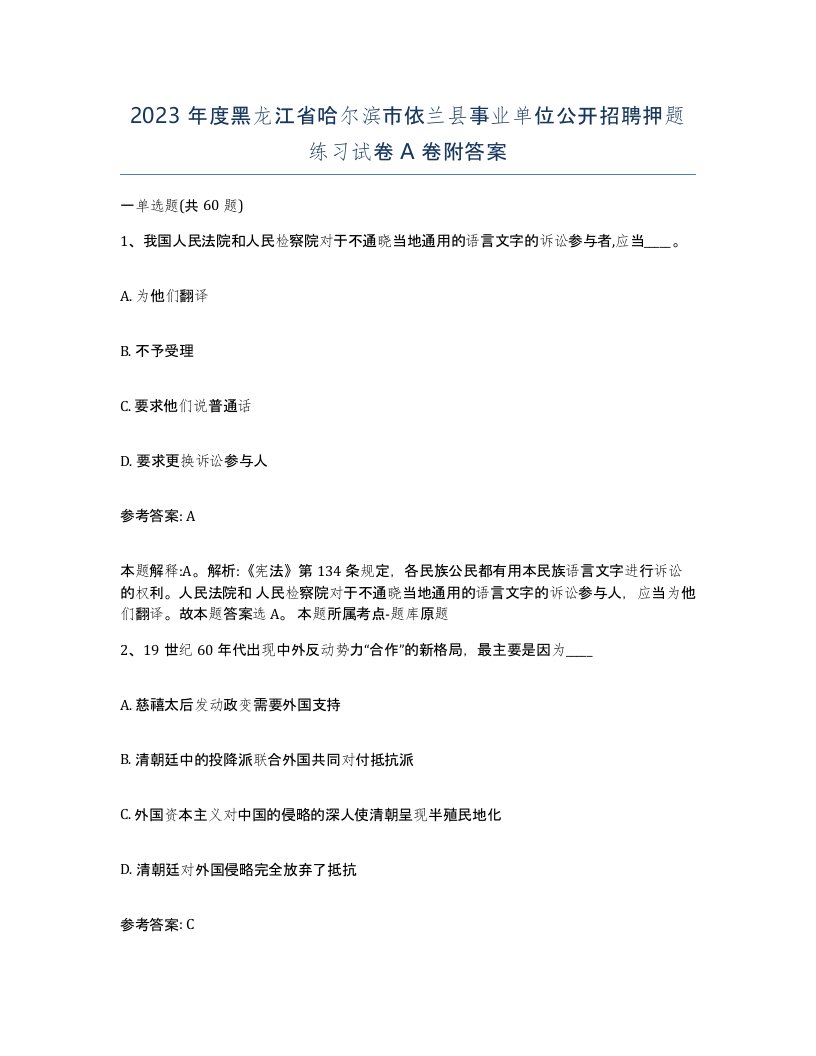 2023年度黑龙江省哈尔滨市依兰县事业单位公开招聘押题练习试卷A卷附答案