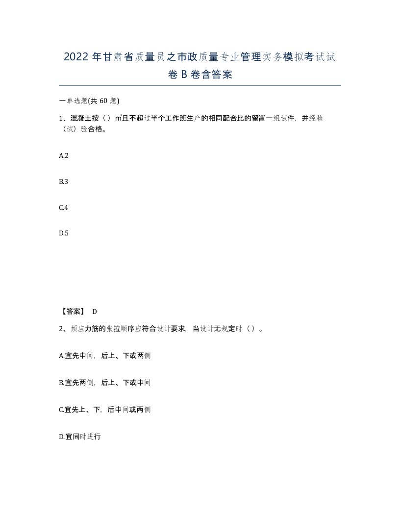 2022年甘肃省质量员之市政质量专业管理实务模拟考试试卷B卷含答案