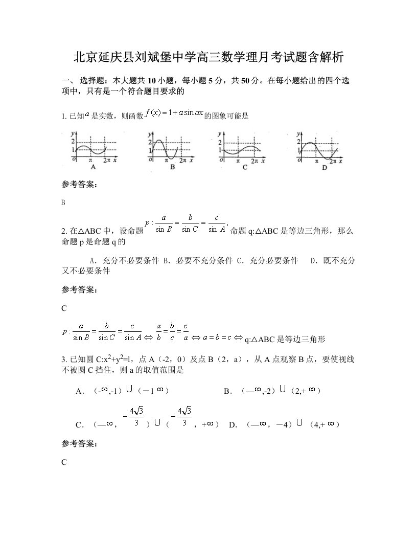 北京延庆县刘斌堡中学高三数学理月考试题含解析