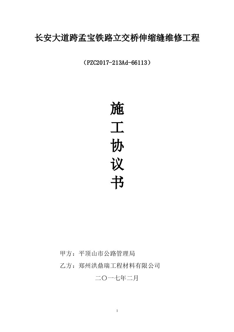 长安大道跨孟铁路立交桥伸缩缝维修工程