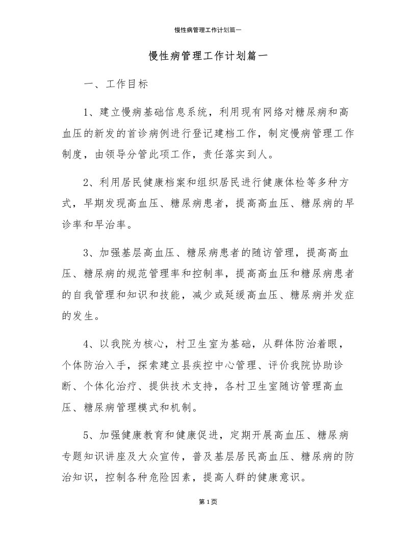 慢性病管理工作计划篇一