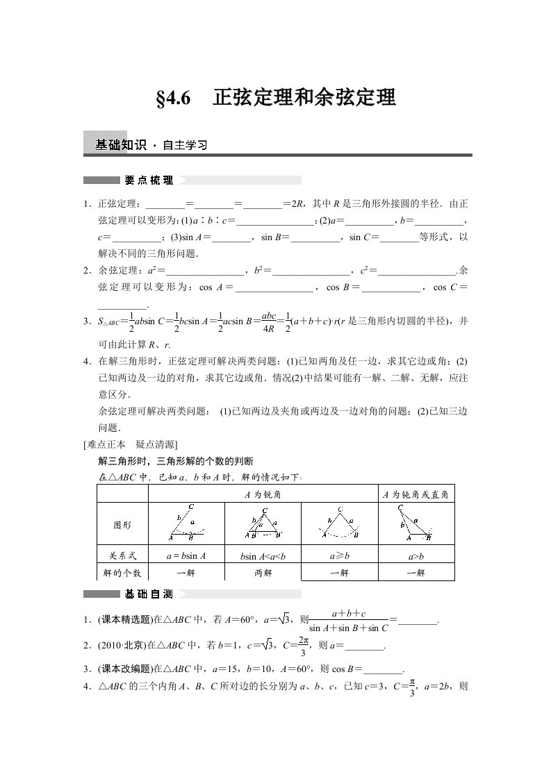 步步高大一轮复习讲义高三数学4.6正弦定理和余弦定理