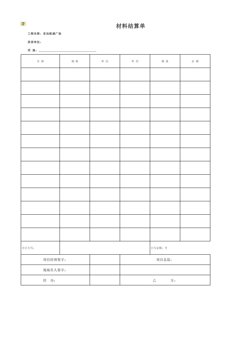 材料结算单-模板,费用结算单