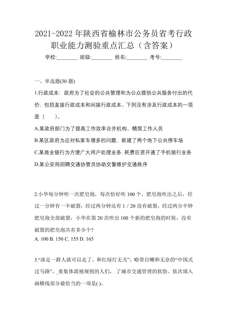 2021-2022年陕西省榆林市公务员省考行政职业能力测验重点汇总含答案