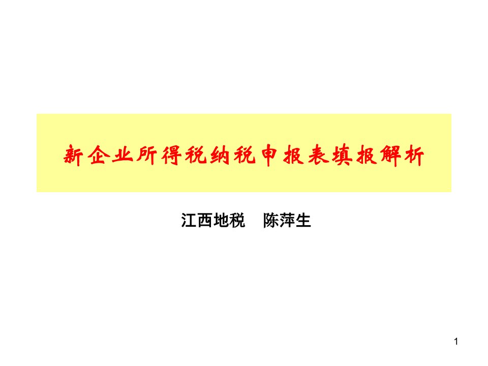 新企业所得税纳税申报表填报解析