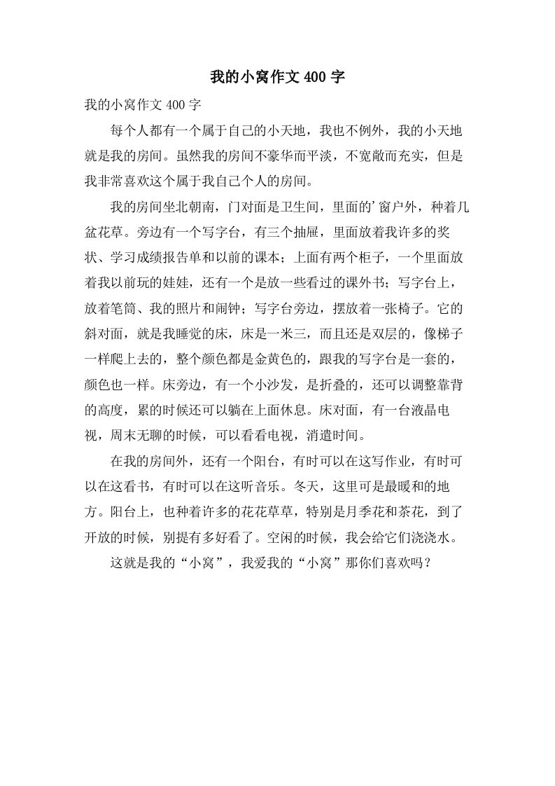 我的小窝作文400字