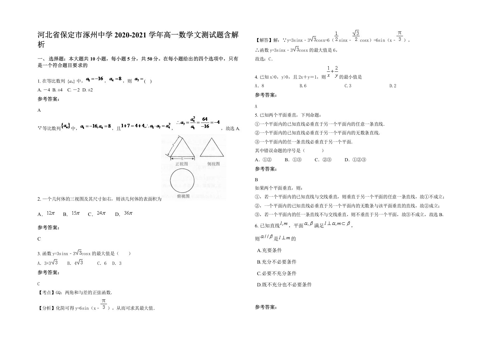 河北省保定市涿州中学2020-2021学年高一数学文测试题含解析