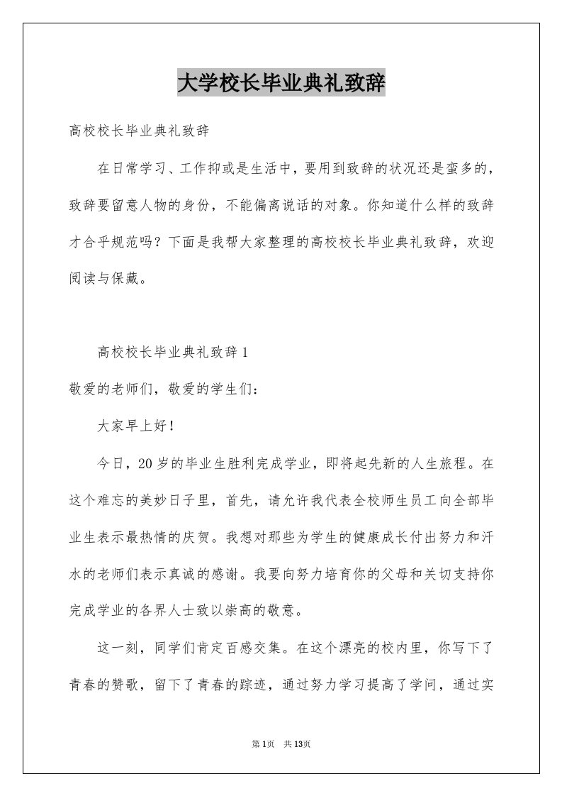 大学校长毕业典礼致辞范本