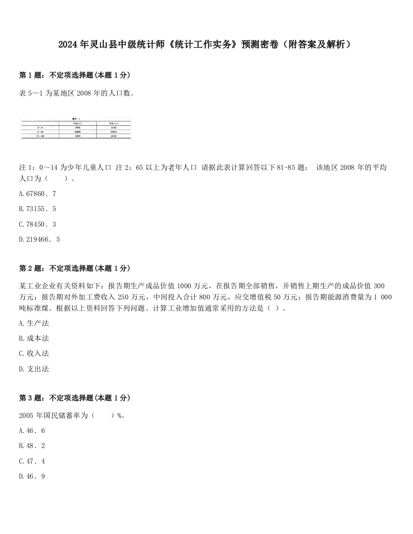 2024年灵山县中级统计师《统计工作实务》预测密卷（附答案及解析）