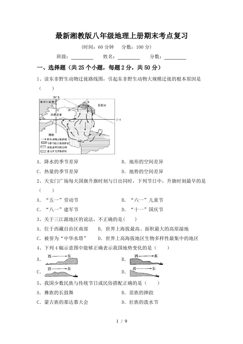 最新湘教版八年级地理上册期末考点复习