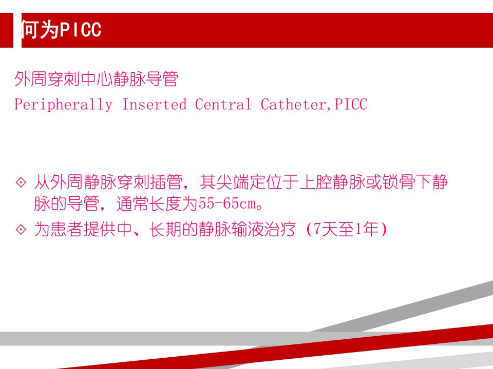 PICC置管术后常见并发症护理ppt课件