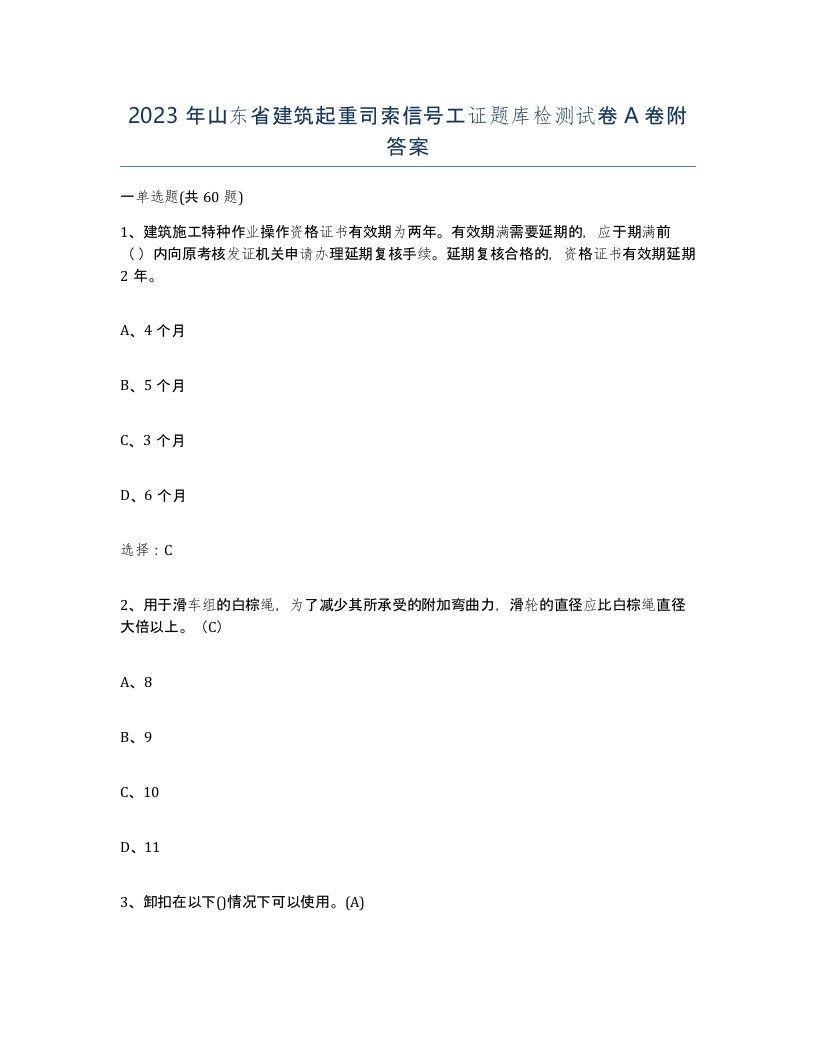 2023年山东省建筑起重司索信号工证题库检测试卷A卷附答案