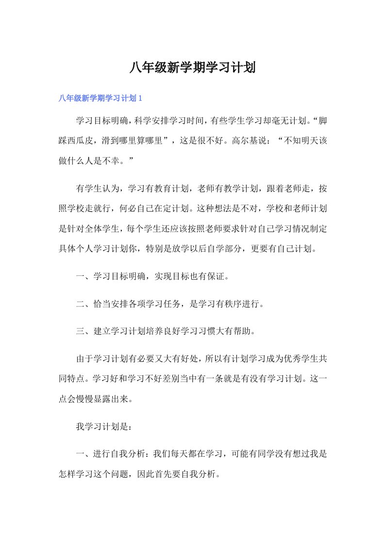 八年级新学期学习计划