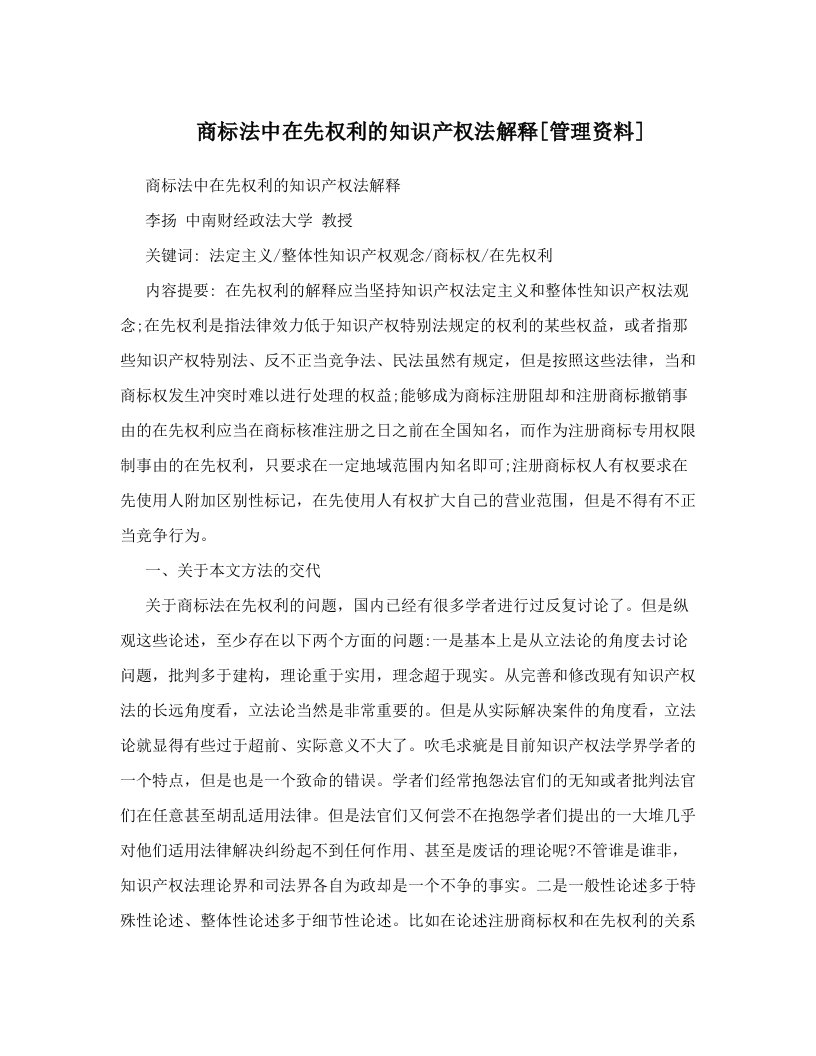 商标法中在先权利的知识产权法解释[管理资料]