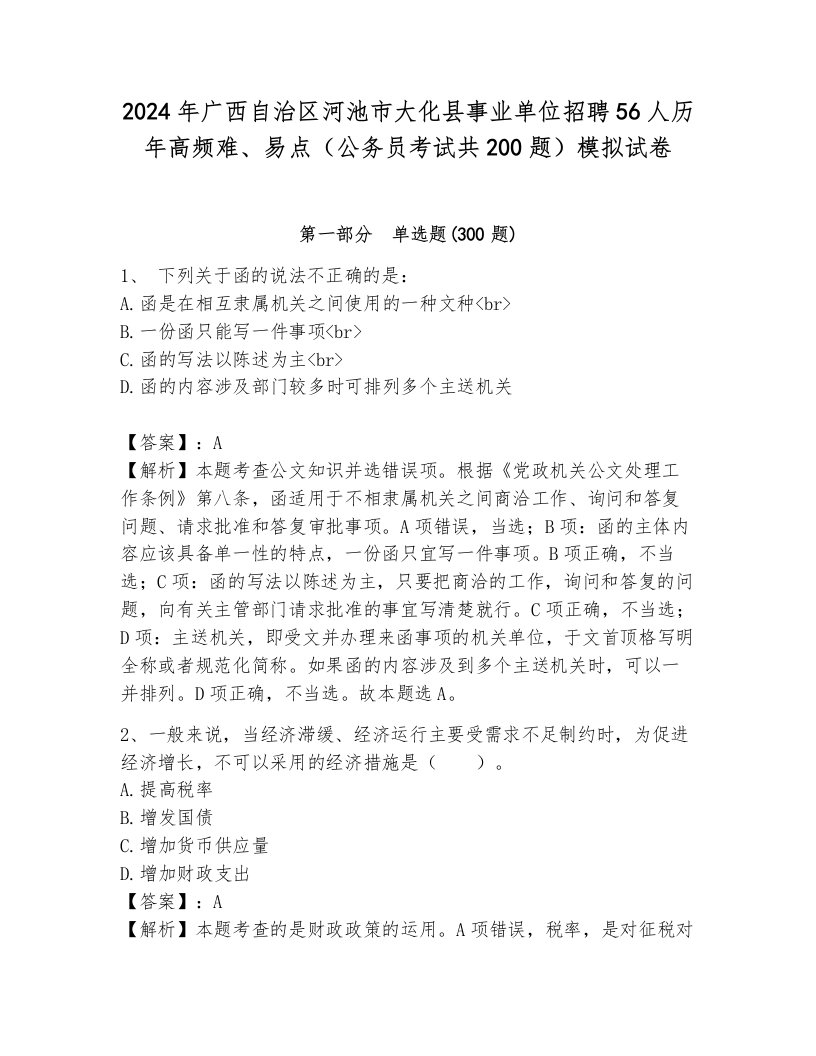 2024年广西自治区河池市大化县事业单位招聘56人历年高频难、易点（公务员考试共200题）模拟试卷（含答案）