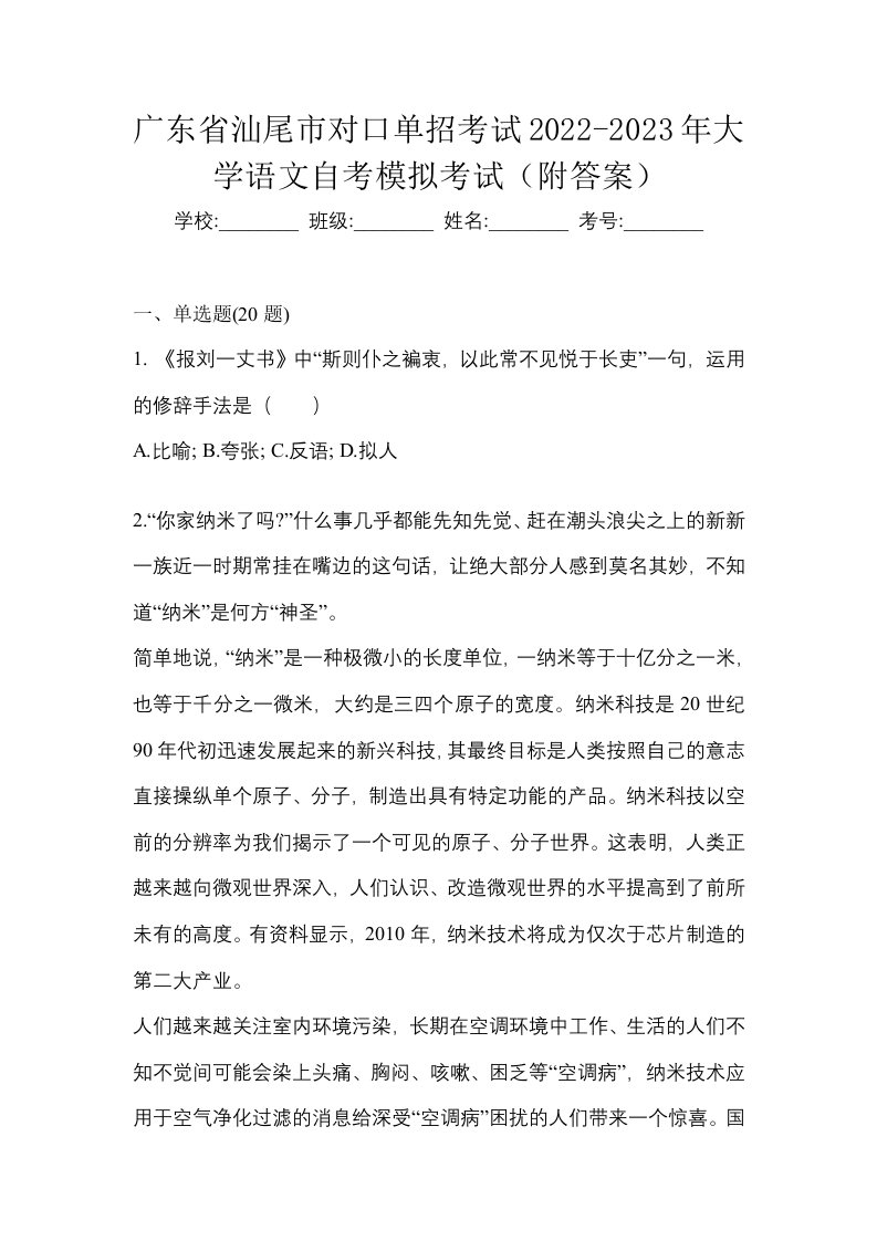 广东省汕尾市对口单招考试2022-2023年大学语文自考模拟考试附答案