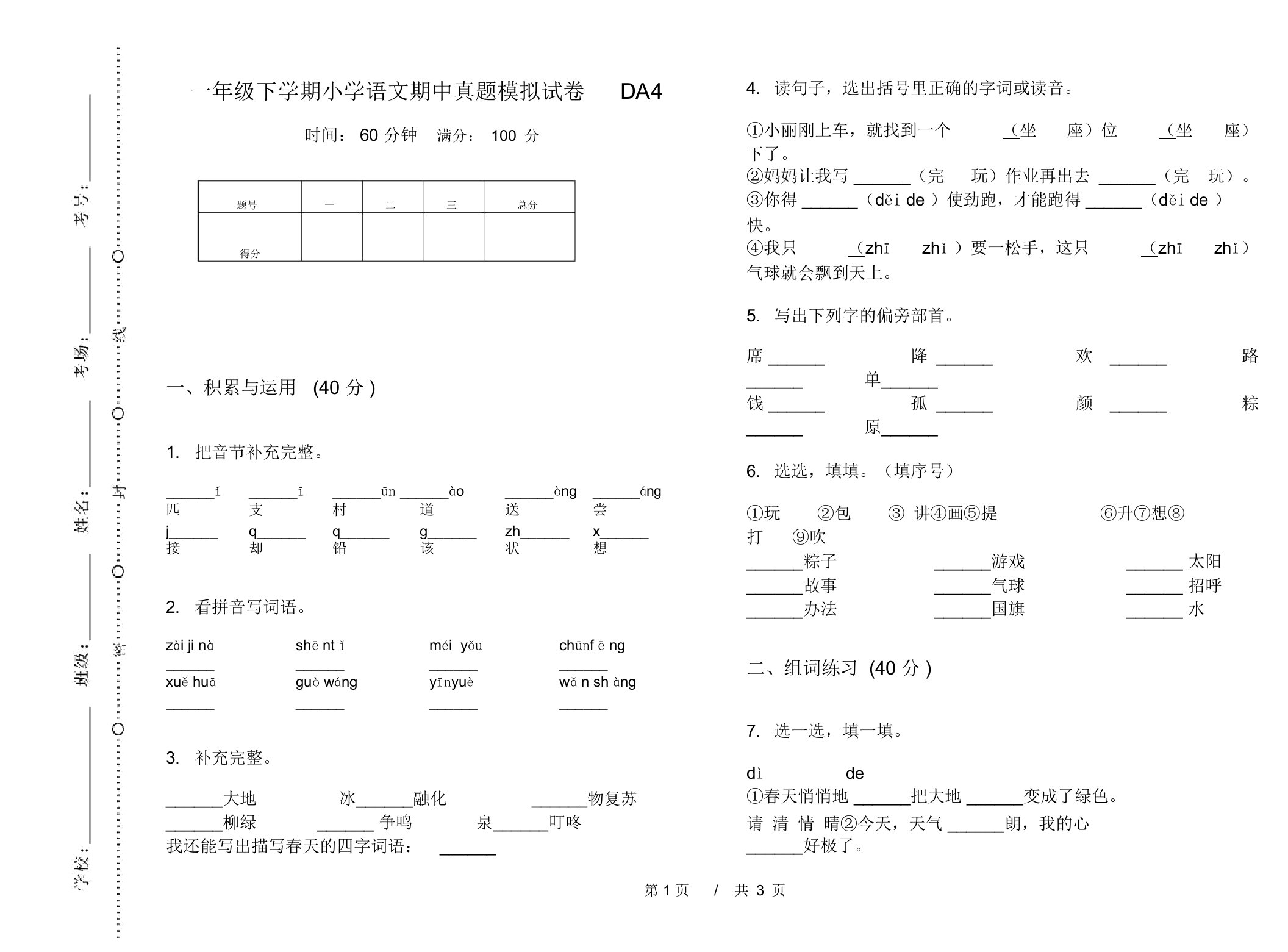 一年级下学期小学语文期中真题模拟试卷DA4